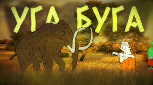 Ooga Bogga (Уга Буга - Анимация)