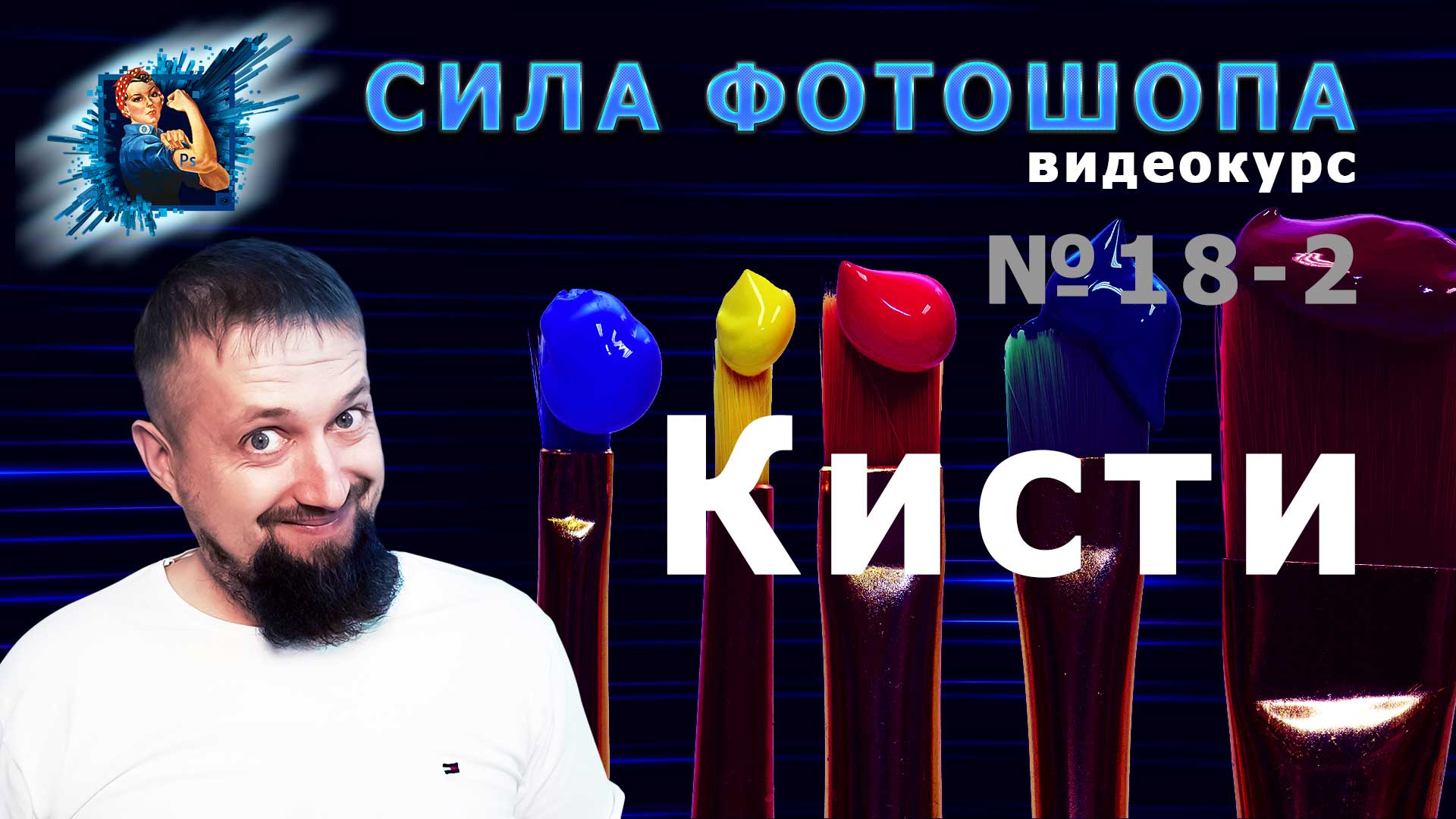 Эффекты кистей в фотошопе урок 18-2 видеокурс Сила Фотошопа смотреть онлайн