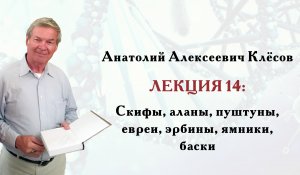 Клёсов А.А. Лекция 14: Скифы, аланы, пуштуны, евреи, эрбины, ямники, баски