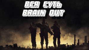 Вся суть BrainOut