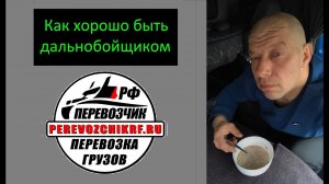 Как хорошо быть дальнобойщиком. Перевозчик РФ