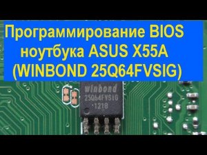 Программирование BIOS ноутбука ASUS X55A (WINBOND 25Q64FVSIG). ASUS X55A laptop BIOS programming.