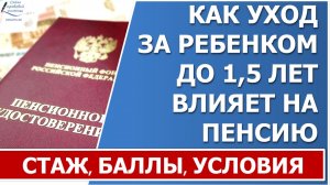 Как уход за ребенком до 1,5 лет влияет на будущую пенсию?