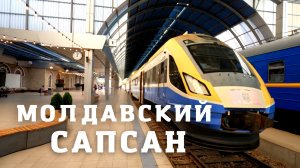 Молдавский Сапсан / Поезда из прошлого