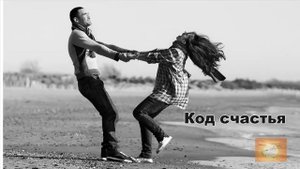 Аудиокнига "Код счастья". Владимир Довгань. БИЗНЕС | УСПЕХ | САМОРАЗВИТИЕ