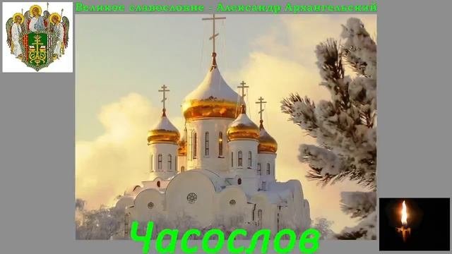 Песнопения. Великое славословие - Александр Архангельский