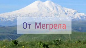 Парень мегрел из Сочи поёт на карачаево-балкарском «Таулу таудан тоялмайды», фрагмент