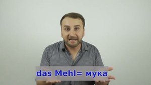 Немецкий язык - Долгие и краткие гласные - Почему это так важно