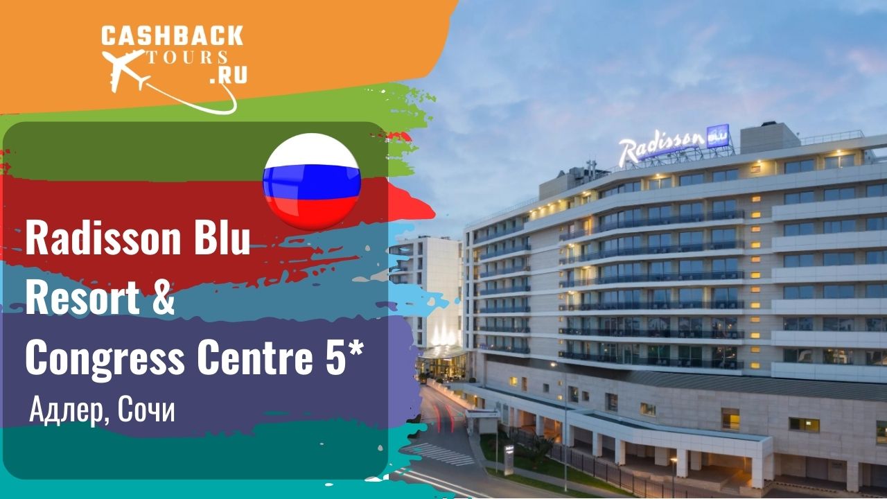 ⭐️ Radisson Blu Resort & Congress Centre 5*_Россия.  Цена в описании ↓