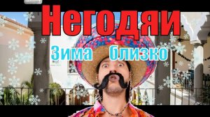 Негодяи. В Мексике Зима близко.mp4