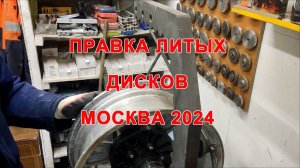 Правка литых дисков 2024