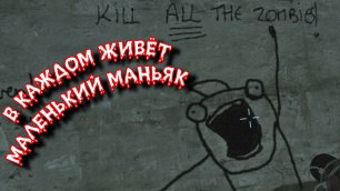 Left 4 Dead 2 - В КАЖДОМ ЖИВЁТ МАЛЕНЬКИЙ МАНЬЯК