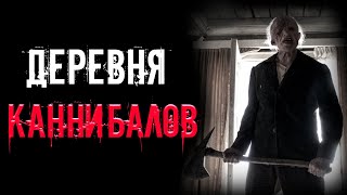 ДЕРЕВНЯ КАННИБАЛОВ. Часть 1 | страшные истории | ужасы | мистика смотреть онлайн