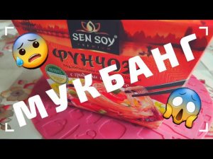 МУКБАНГ / ФУНЧОЗА С ГРИБАМИ ШИИТАКЕ