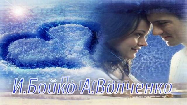 Дыхание Сл:И.Бойко Муз:А.Волченко смотреть онлайн