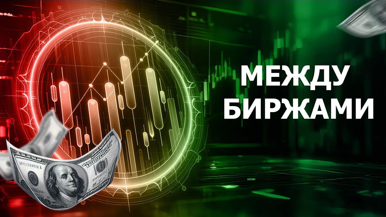 АРБИТРАЖ КРИПТОВАЛЮТЫ МЕЖДУ БИРЖАМИ. КАК ИСКАТЬ СВЯЗКИ И КАК КРУТИТЬ?