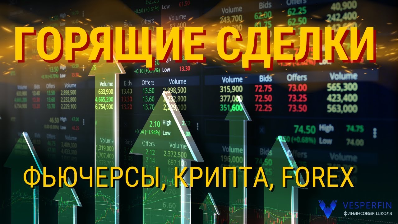 Горящие сделки (фьючерсы, крипта, Forex)