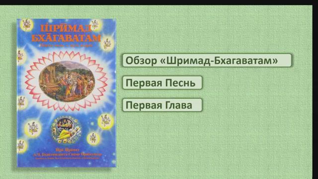 Обзор Шримад-Бхагаватам. 1.1