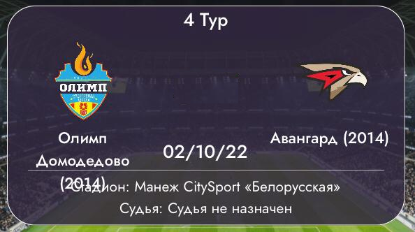 Олимп 2014 - Авангард 1 тайм