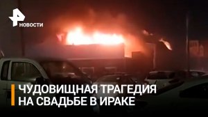 Более сотни человек сгорели заживо: число пострадавших при пожаре на свадьбе в Ираке превысило 450