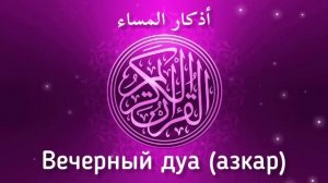 ?Вечерний дуа أذكار المساء защитить вас до утро от всего плохого!