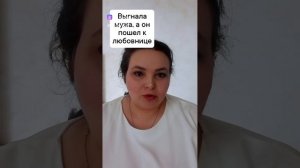Выгнала мужа из дома, а он пошел к любовнице