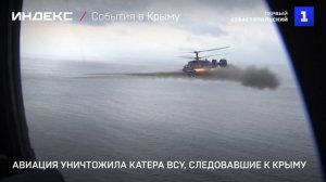 Авиация уничтожила катера ВСУ, следовавшие к Крыму