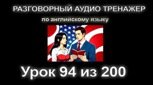 [АНГЛИЙСКИЙ] Занятие 94. Разговорный тренажер английского языка. Продвинутый уровень.