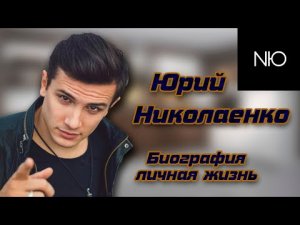 Nю. Юрий Николаенко-биография, путь к успеху, личная жизнь\ Мент из сериала "Улица"