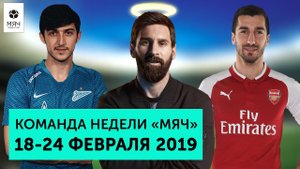 Команда недели #13  | Месси - бог, Мхитарян в деле и проход клубов РПЛ в 1/8 ЛЕ