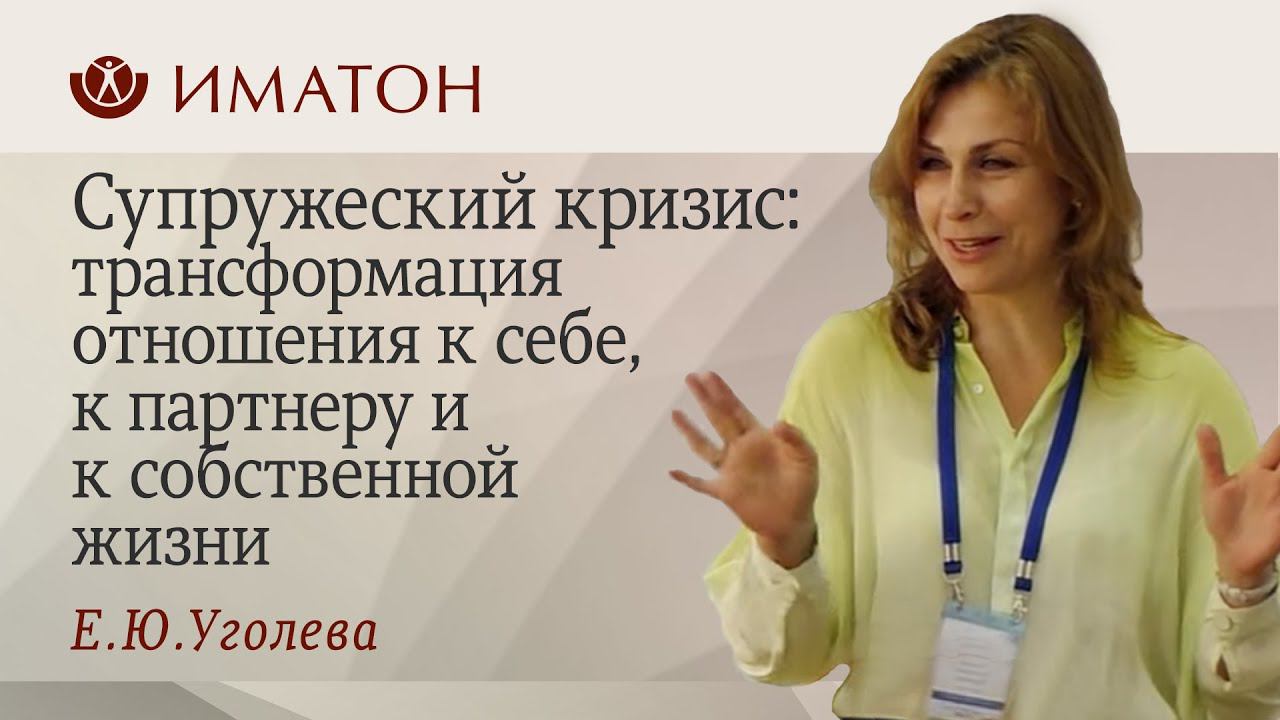 Супружеский кризис: трансформация отношения к себе, к партнеру и к собственной жизни