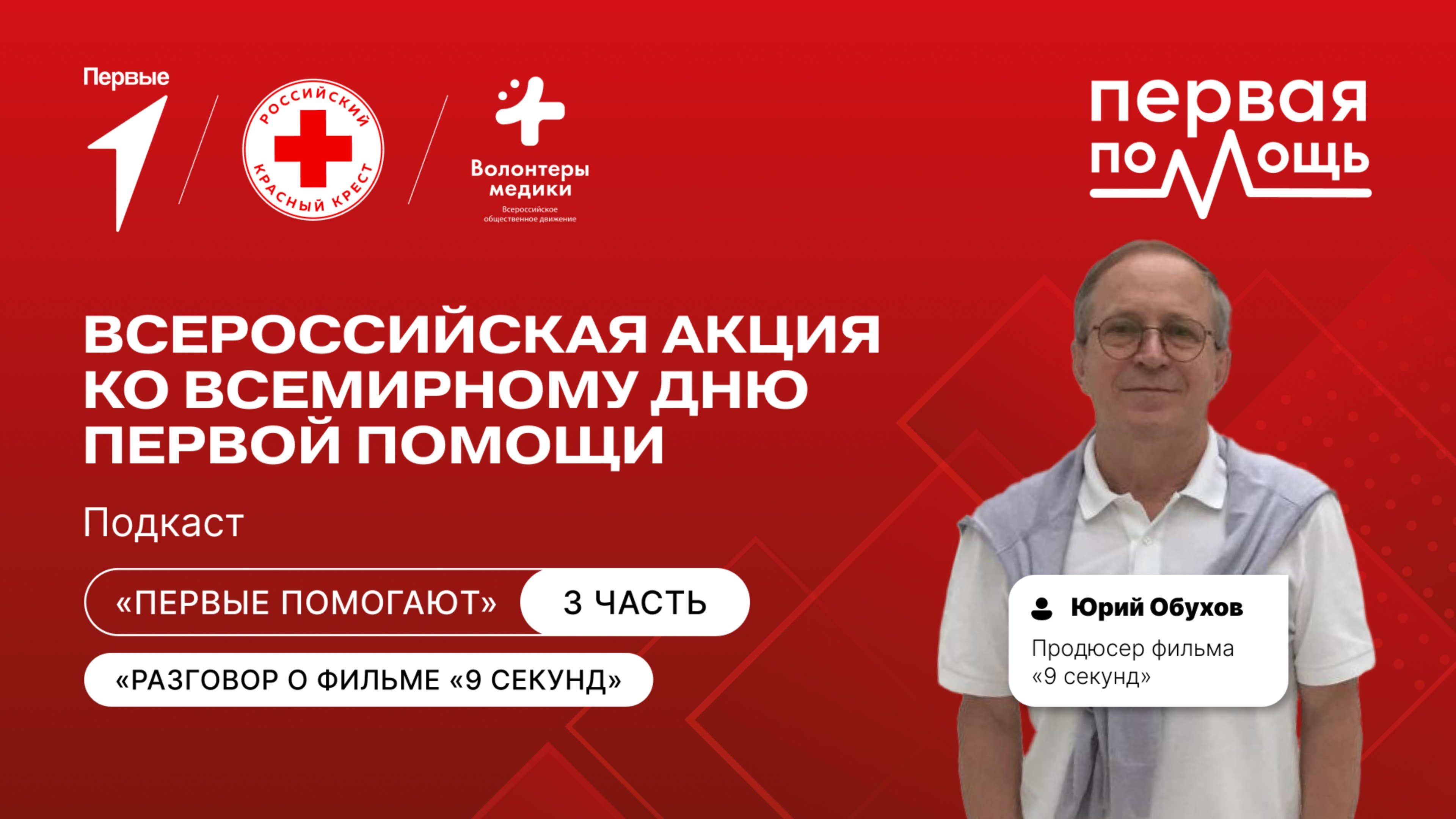 Подкаст Движения Первых «Первые помогают» | 3 часть