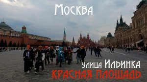 Улица Ильинка, Красная Площадь. Туристические места Москвы.