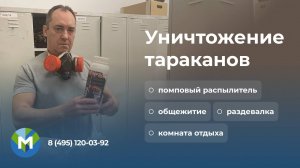 Уничтожение тараканов помповым распылителем - МосОблДез