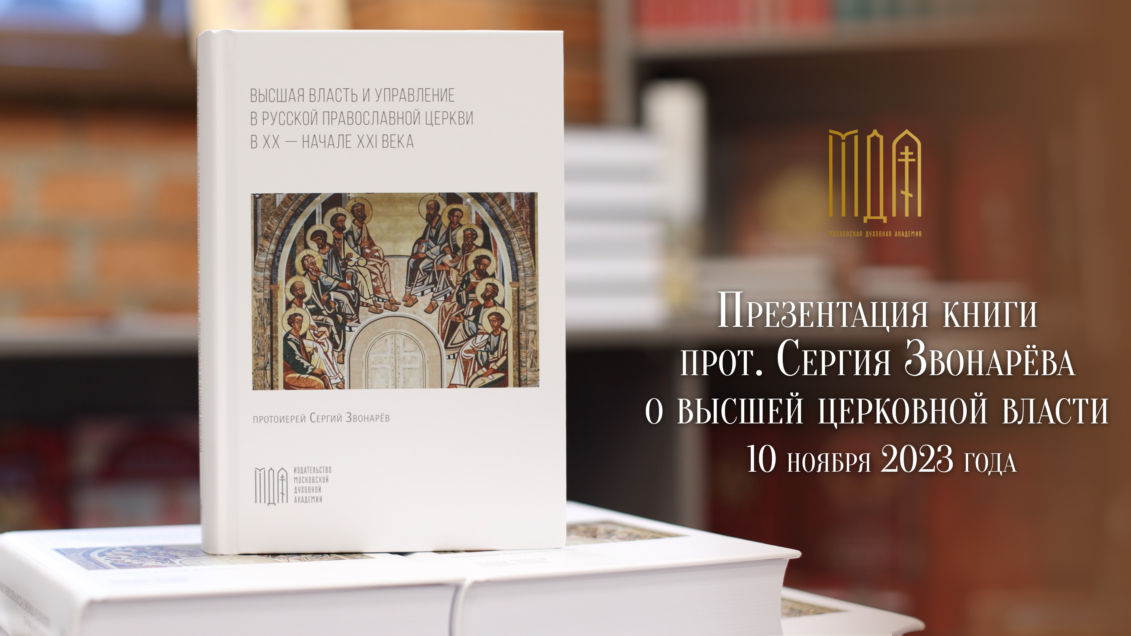 Презентация книги прот. Сергия Звонарёва о высшей церковной власти
