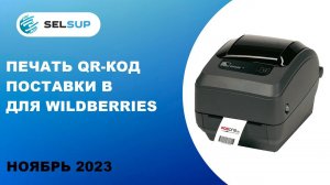 Печать QR-код поставки в для Wildberries