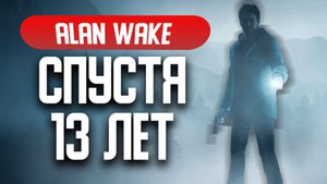 Обзор на Alan Wake