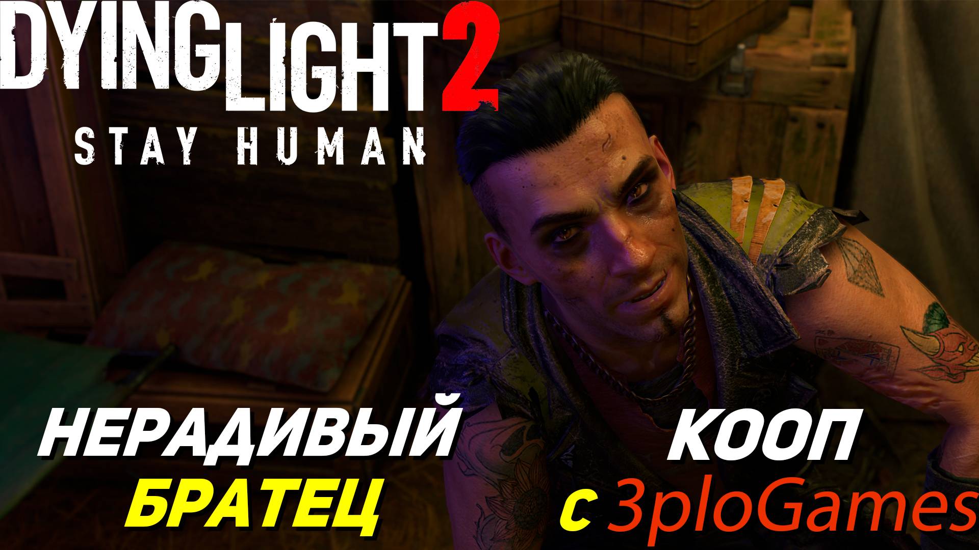 НЕРАДИВЫЙ БРАТЕЦ ➤ КООП С 3plo l Games ➤ Dying Light 2 Stay Human #5