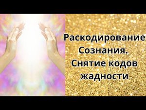Раскодирование Сознания Снятие кодов жадности