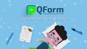 QForm: делаем простое еще проще