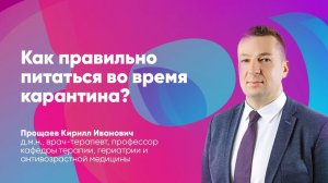 Как правильно питаться во время карантина?