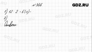 № 366 - Математика 4 класс 1 часть Моро
