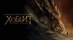 Хоббит Пустошь Смауга(2013)