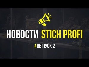 Новости STICH PROFI. Противоосколочный бронежилет. Новинки термобелья