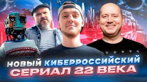 НОВЫЙ КИБЕРРОССИЙСКИЙ СЕРИАЛ 22 ВЕКА