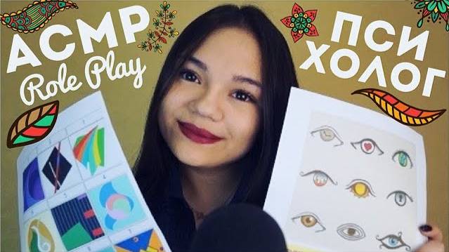АСМР ПСИХОЛОГ Ролевая игра ШЁПОТ Тесты на психикуASMR PSYCHOLOGIST Role play whisper