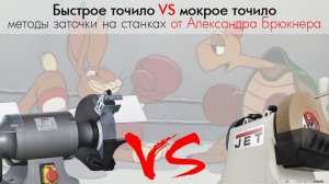 Быстрое VS мокрое точило.  Методы заточки на станках от Александра Брюкнера