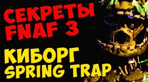 Five Nights At Freddy's 3 - КИБОРГ Spring Trap #280