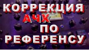 Коррекция тонального баланса трека по референсу с помощью Fab Filter Pro q3.