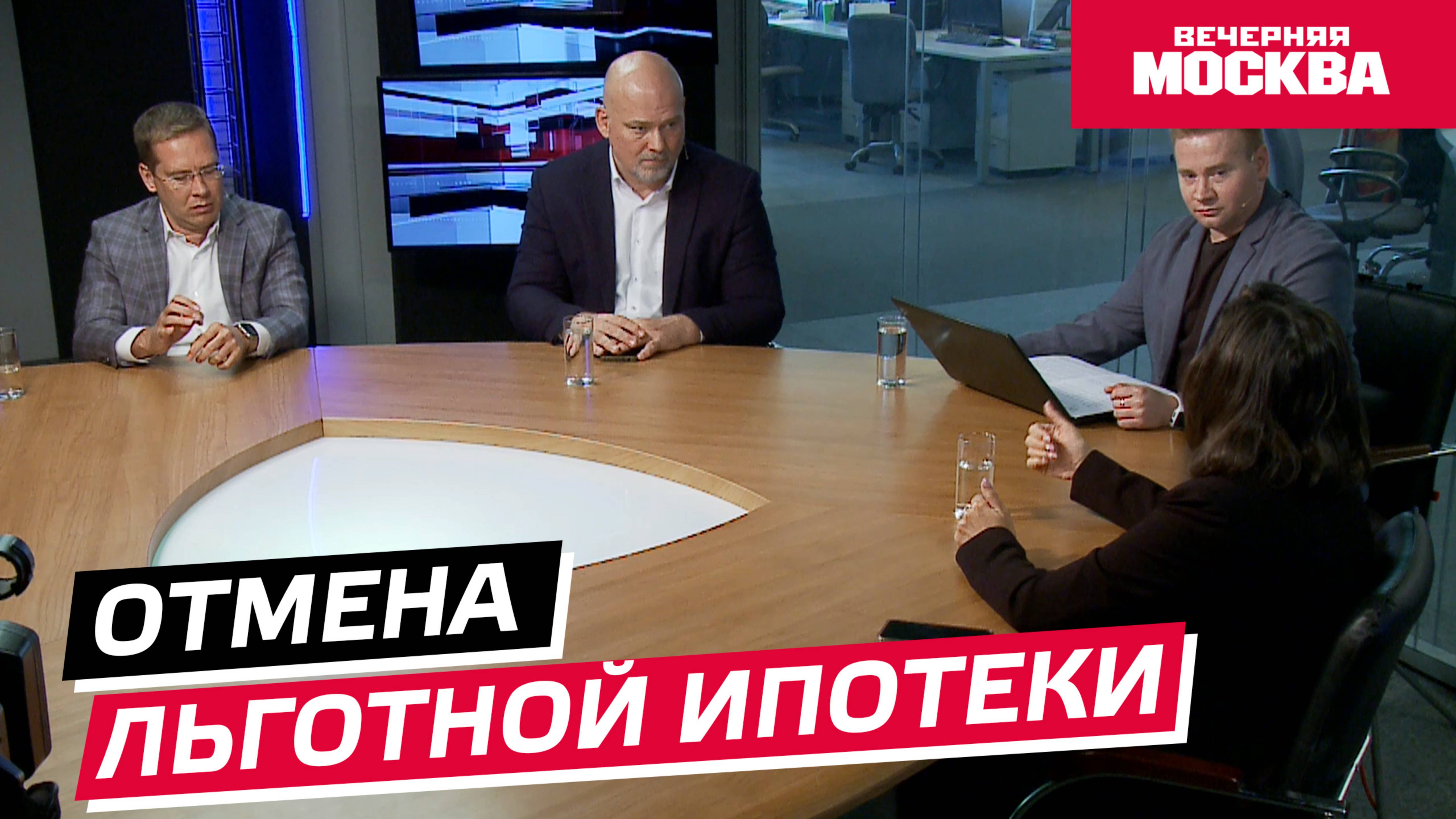 Что будет с рынком после отмены льготной ипотеки? // Круглый стол